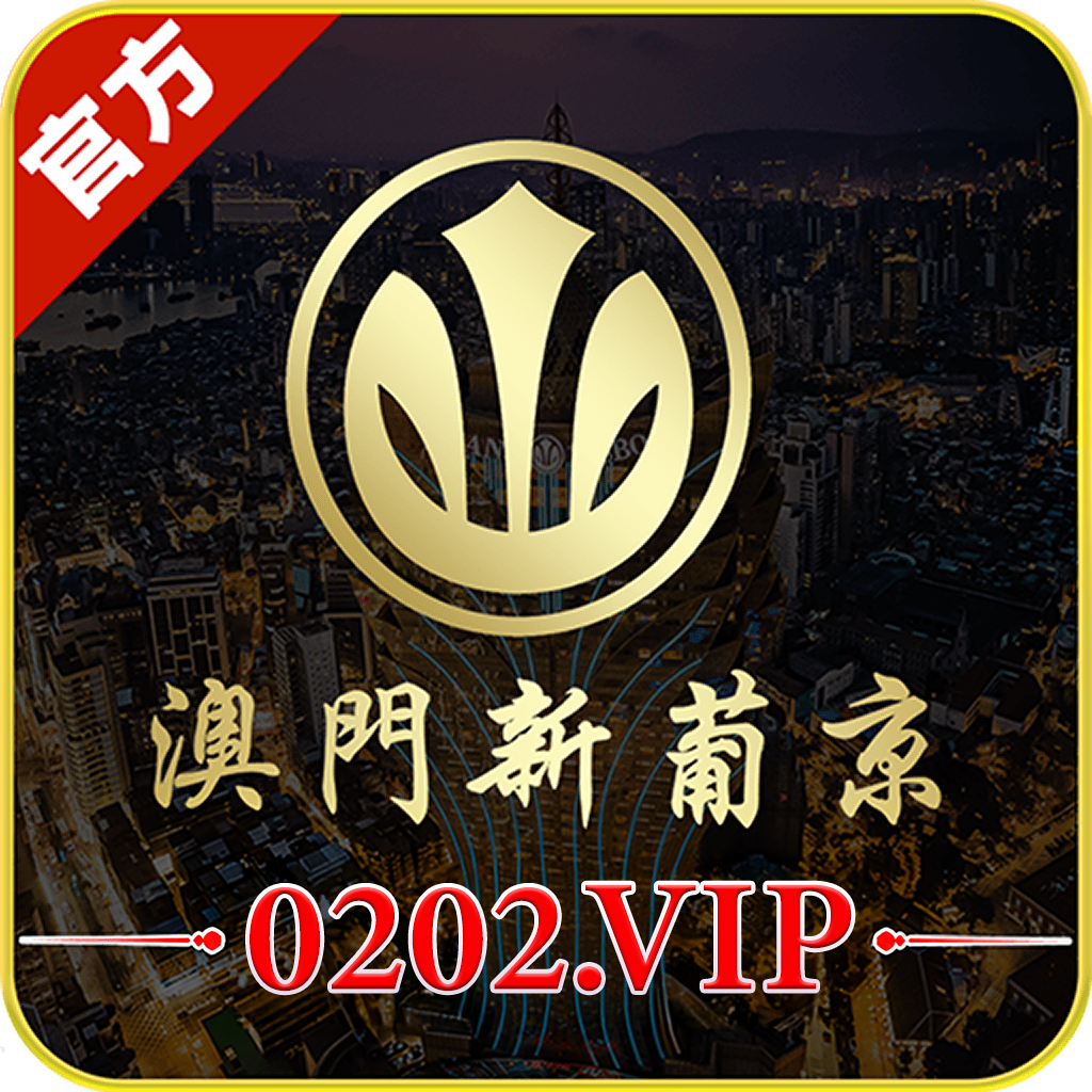 澳门新葡京